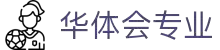 华体会(hth)官网 - 专业体育平台 - 首页导航